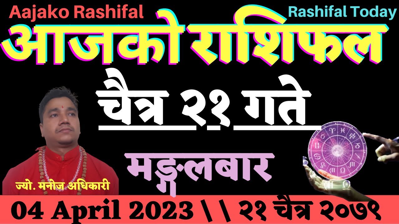 Aajako Rashifal Chait 21 l Tuesday, 4 April 2023 l Aajako Rashifal 2079 l Rashifal Today