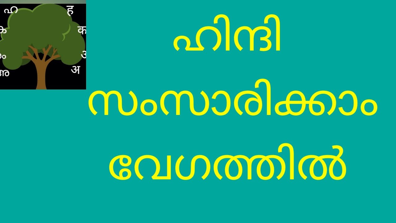 (Class 228) ഹിന്ദി പഠിക്കാം എളുപ്പത്തിൽ