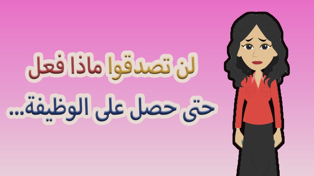 لن تتوقعوا ماذا فعل حتى حصل على عمل