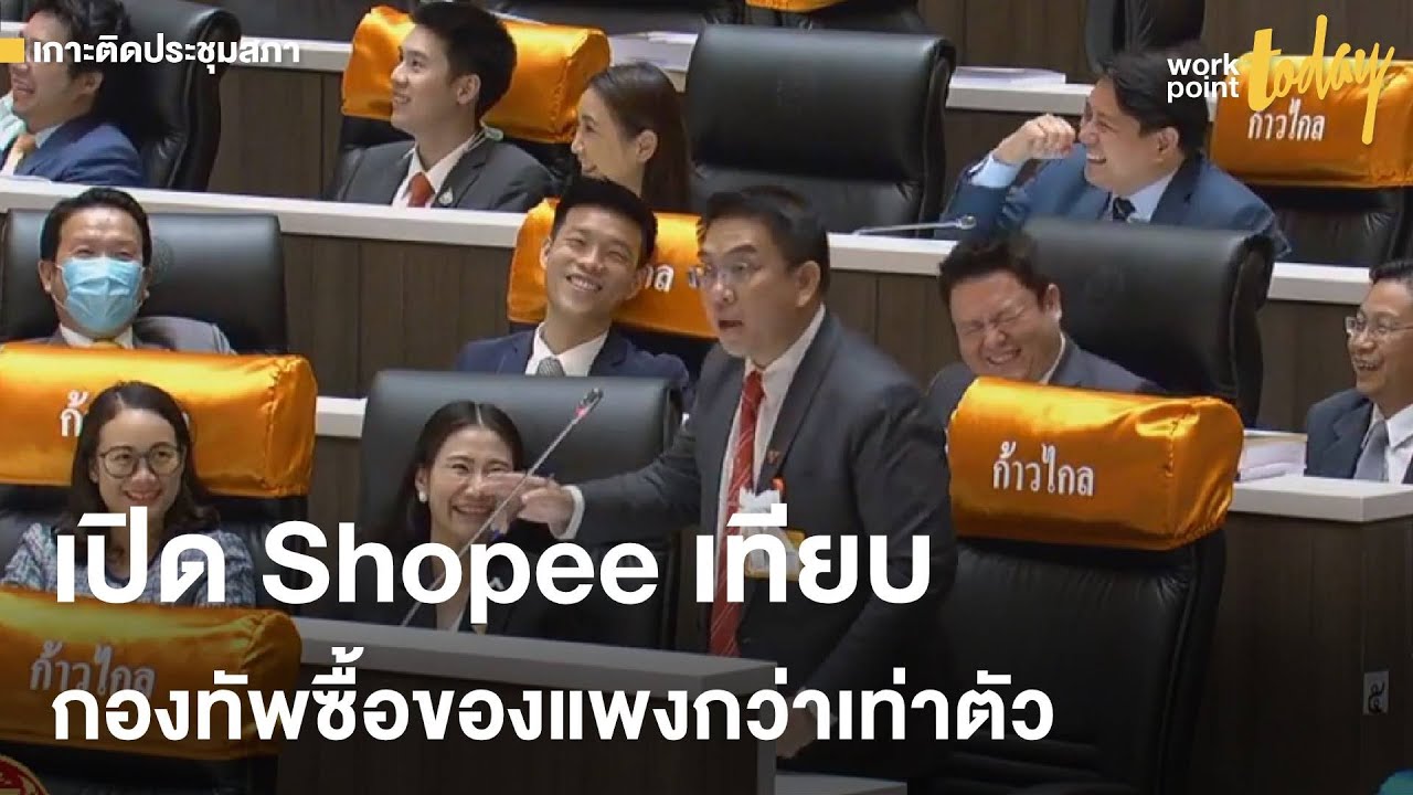 วิโรจน์ ก้าวไกล เทียบงบกลาโหมซื้อชุดทหาร Shopee ถูกกว่าเกินครึ่ง
