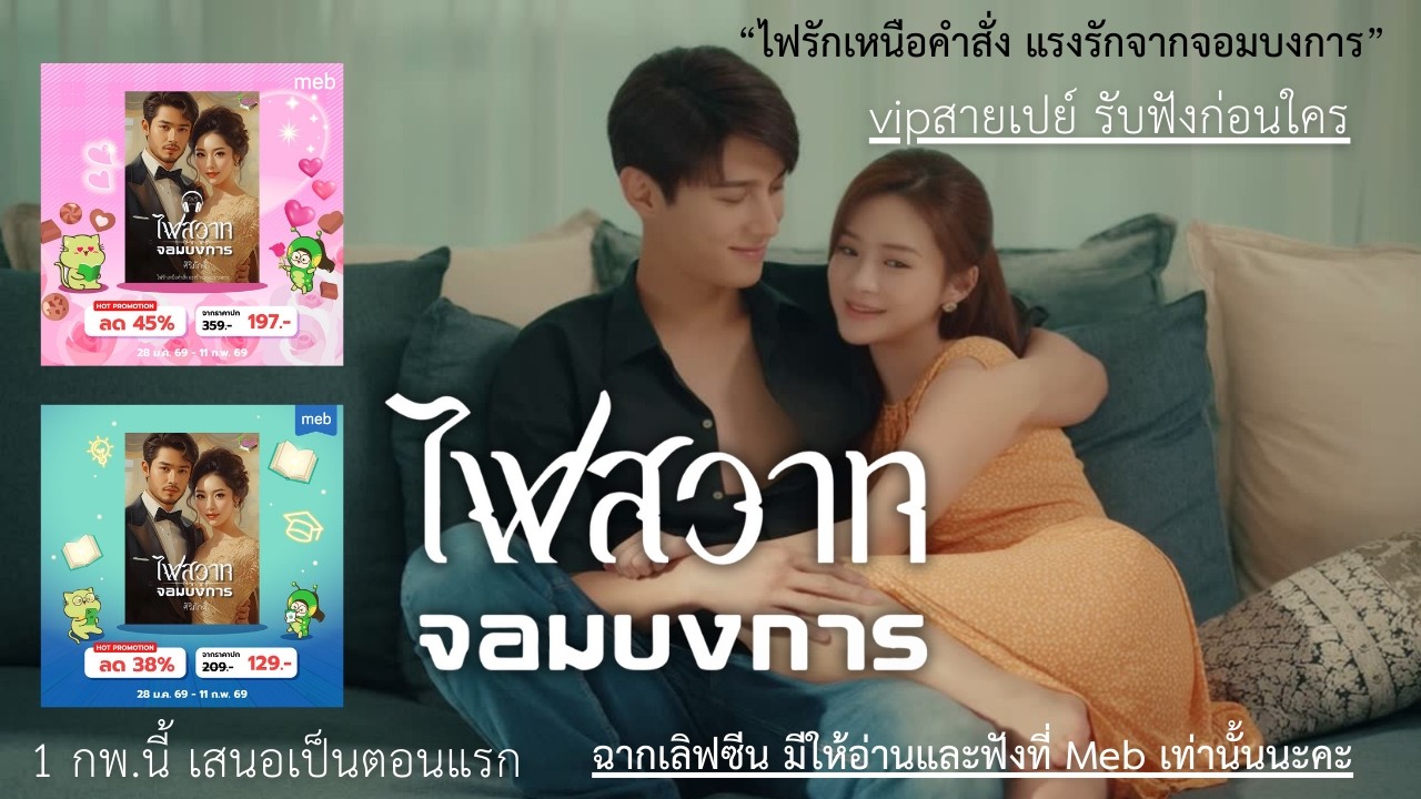 (ตัวอย่าง1) ไฟสวาทจอมบงการ I ศิริภักดิ์ แต่ง I กีรติ  พากย์ I ไฟรักเหนือคำสั่ง แรงรักจอมบงการ