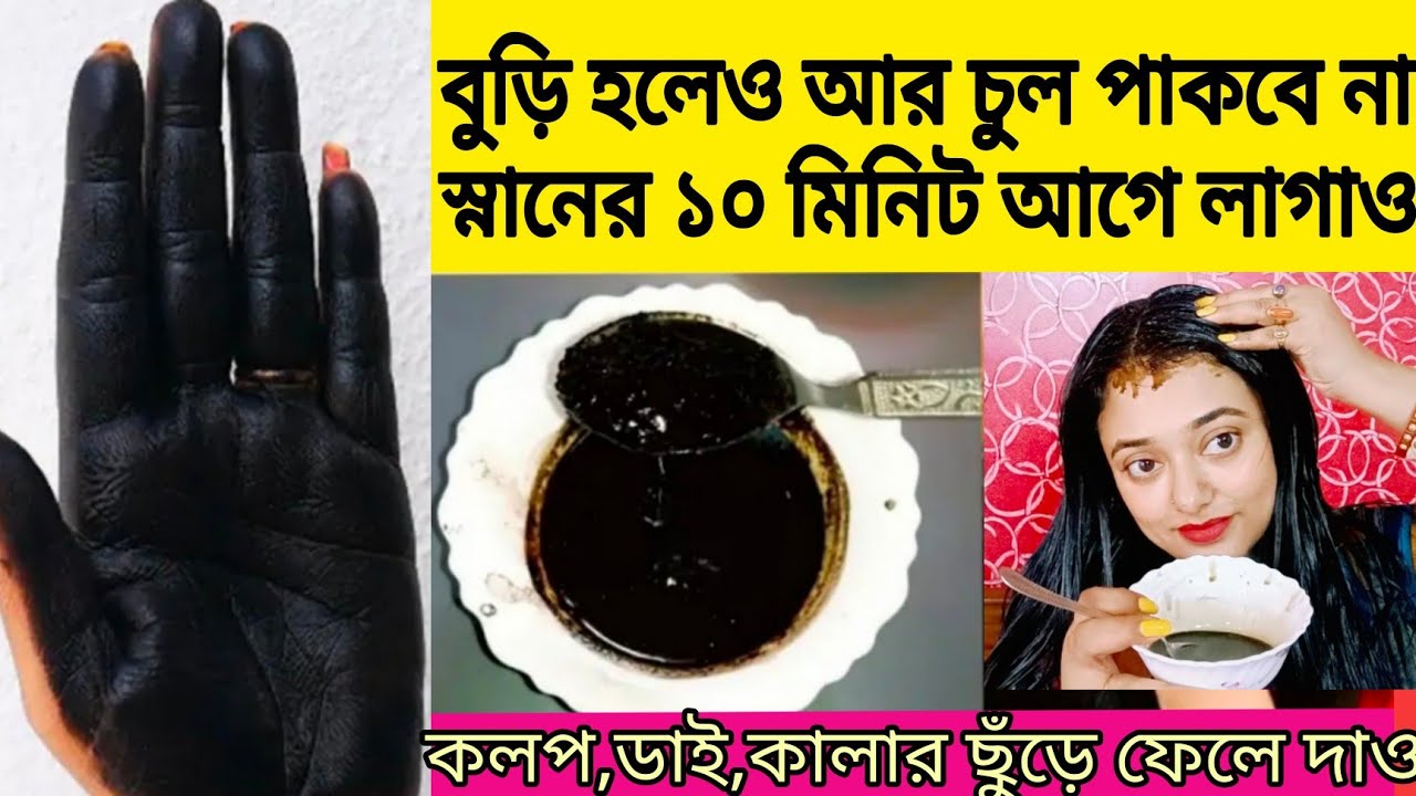 কলপ তো লাগবেই না চুলও পাকবেনা,এই উপায় একবার লাগালেই চুল গোড়া থেকে কালো হবে /natural hair dye