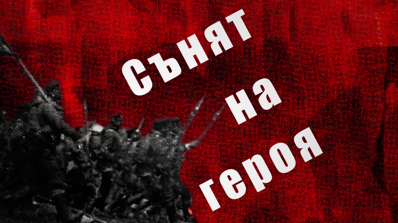 Цар Стангра - Сънят на героя (Official Lyric Video)