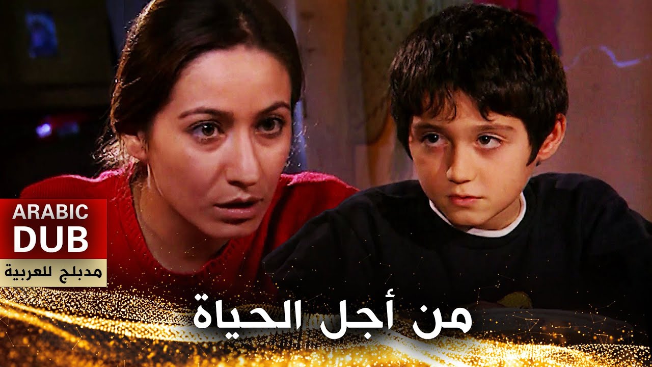 من أجل الحياة - فيلم تركي مدبلج للعربية