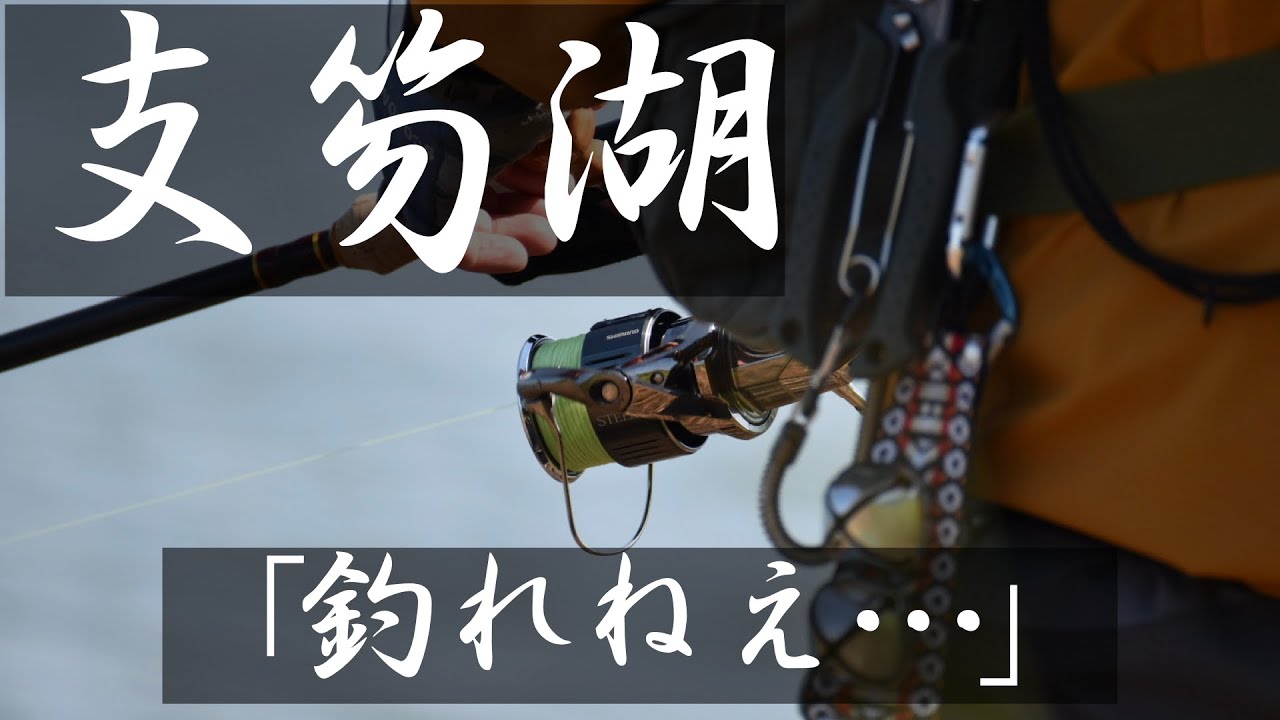 釣れない支笏湖に洗脳された男。とんでもない連敗記録をたたき出したww