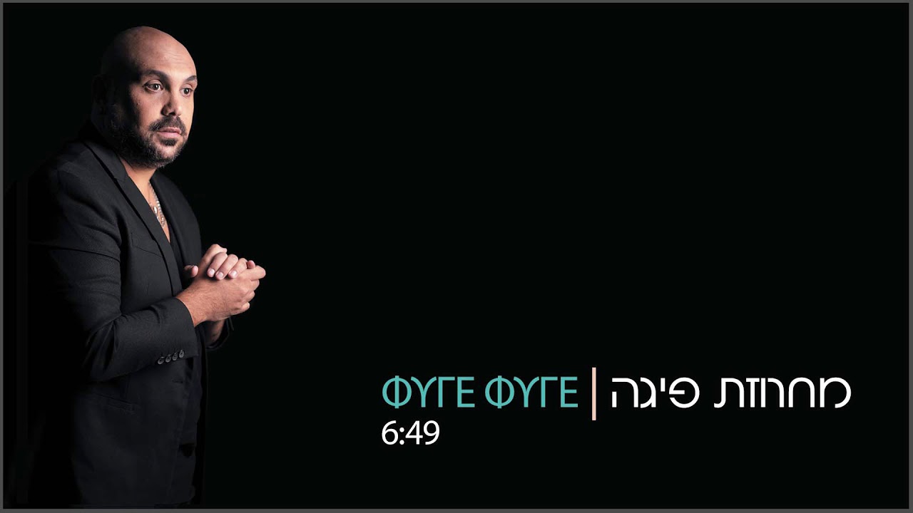אסי יחיאל  - מחרוזת פיגה | ΦΥΓΕ ΦΥΓΕ-ASI YEHIEL