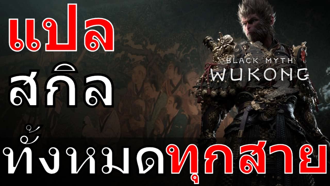 Black Myth: Wukong Guide แปลสกิล ทั้งหมด ทุกสาย