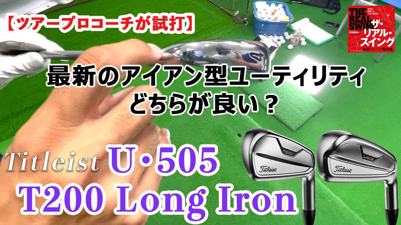【タイトリスト T200 ロング と U･505】〜 アイアン型ユーティリティの2モデルを比較試打！  〜 奥嶋コーチならどちらを選ぶ？