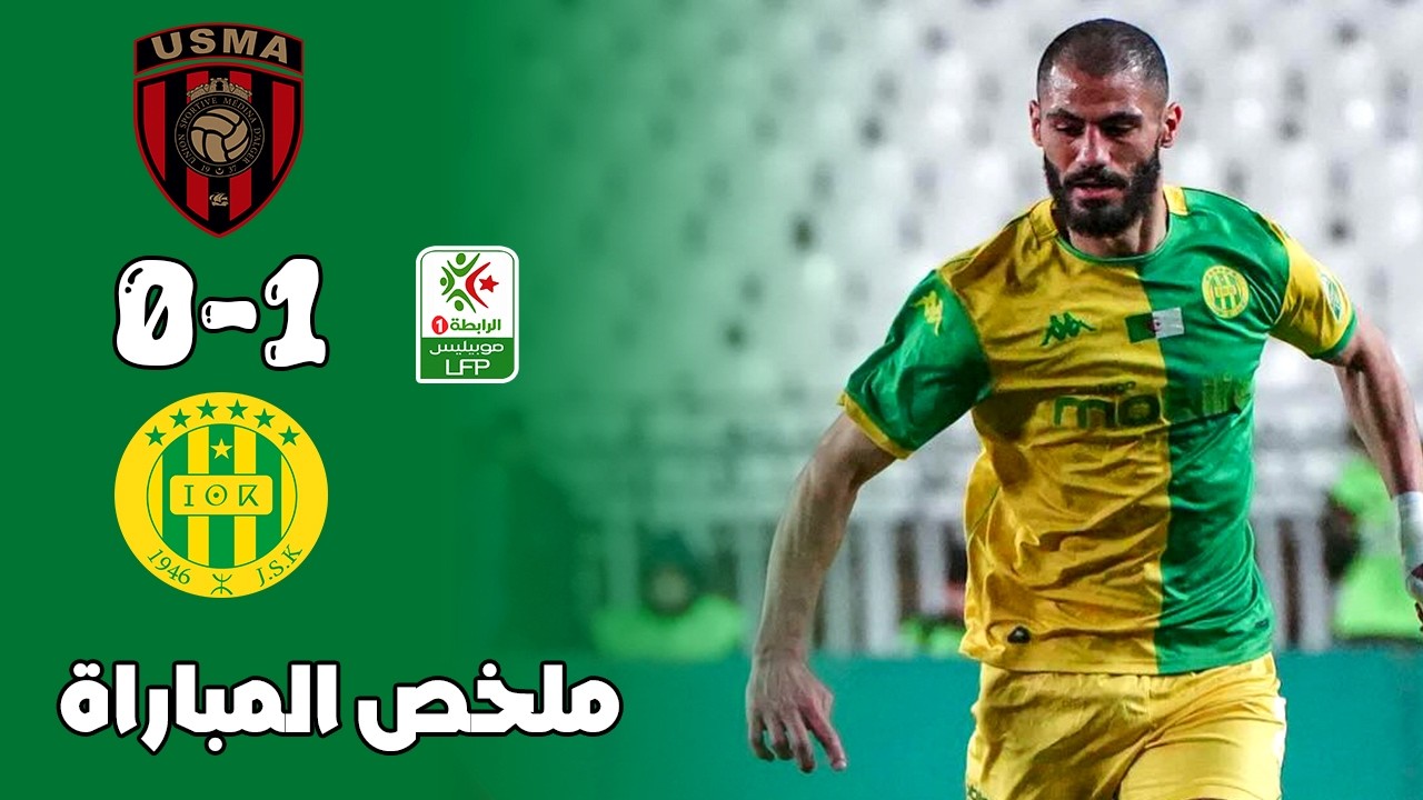 ملخص مباراة إتحاد العاصمة و شبيبة القبائل 0-1 🔥 الدوري الجزائري 🔥 Usma Vs Jsk Kabylie 0-1 R&eacute;sum&eacute;