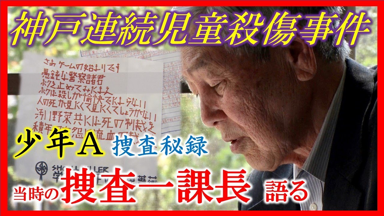 【神戸連続児童殺傷事件】知られざる「少年A」捜査秘話。「子どもの犯行と分かっていた」「あの時捕まえておけば…」事件が残したもの。