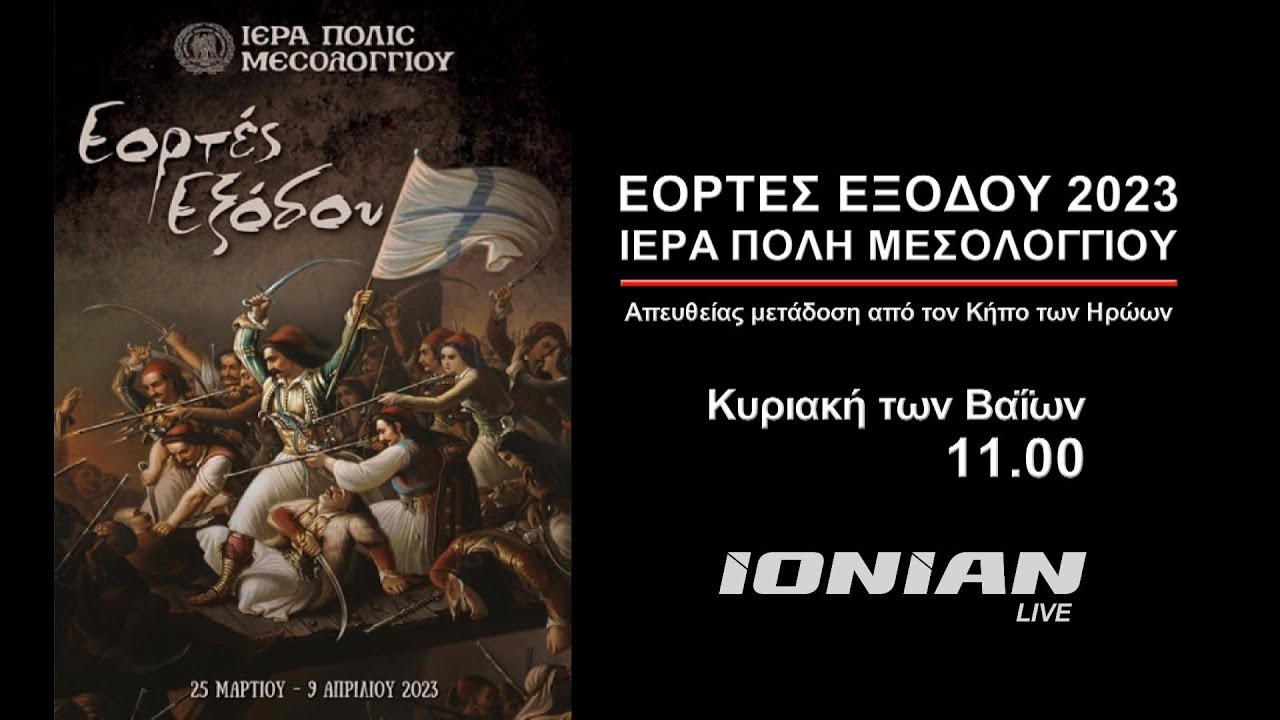 Μεσολόγγι | Εορτές Εξόδου 2023 - Κυριακή 9 Απριλίου 2023
