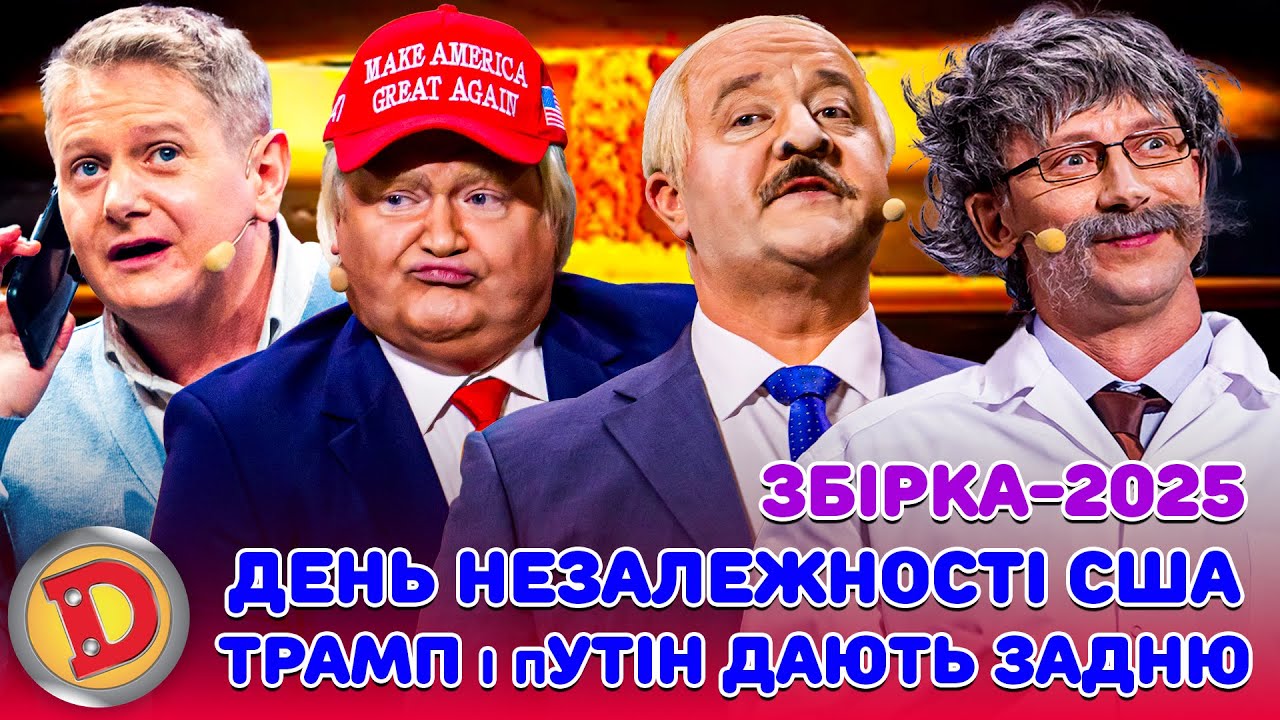 ЗБІРКА-2025 ДЕНЬ НЕЗАЛЕЖНОСТІ США ТРАМП і пУТІН ДАЮТЬ ЗАДНЮ – хто почне ядерний конфлікт?