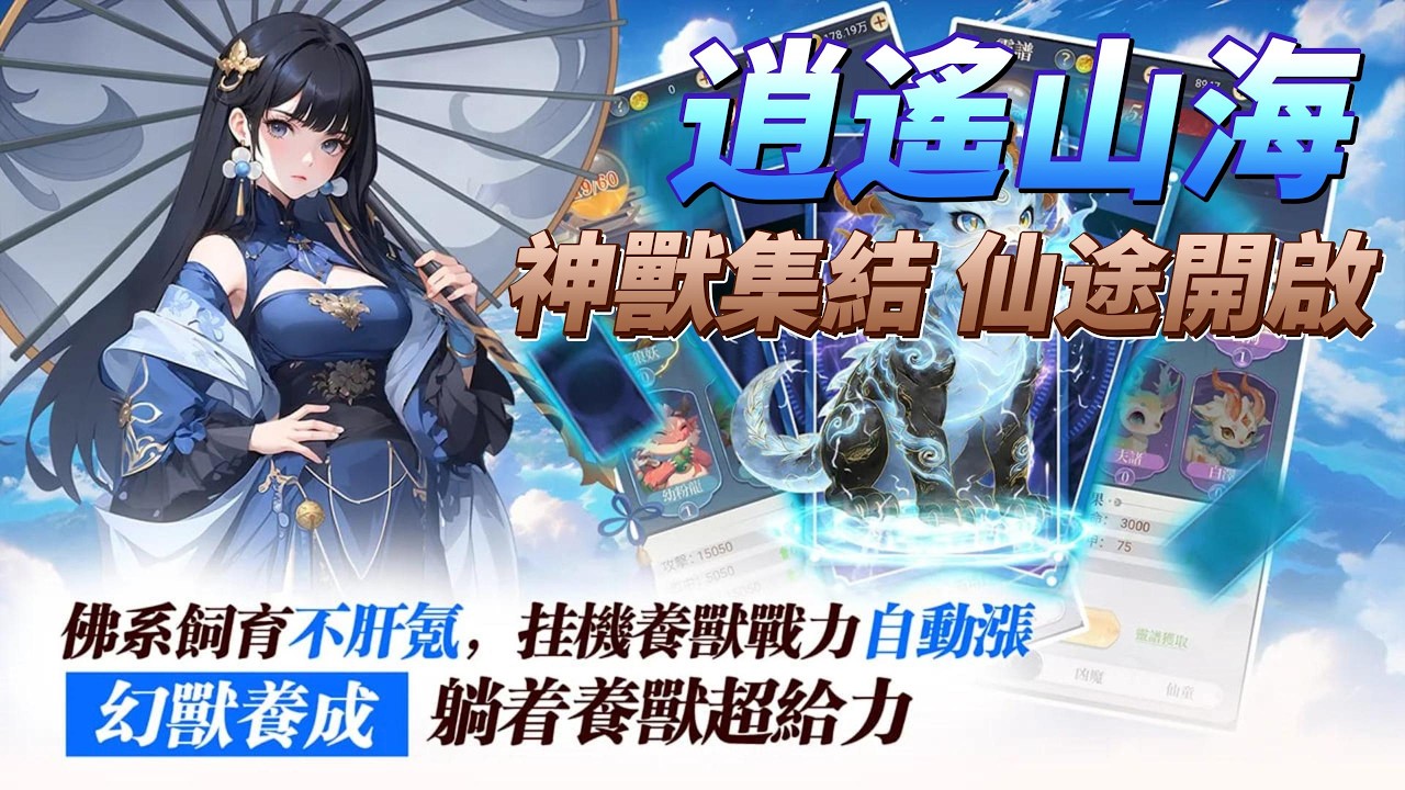 《逍遙山海：幻獸奇譚》3月11日 正式開服 融合山海經題材 掛機修仙玩法 RPG 手遊 | 禮包碼、兌換碼、虛寶碼 | 神獸夥伴 逍遙山海、掛機修仙、收集幻獸、組隊封神 化身神王 開啟山海奇幻傳奇