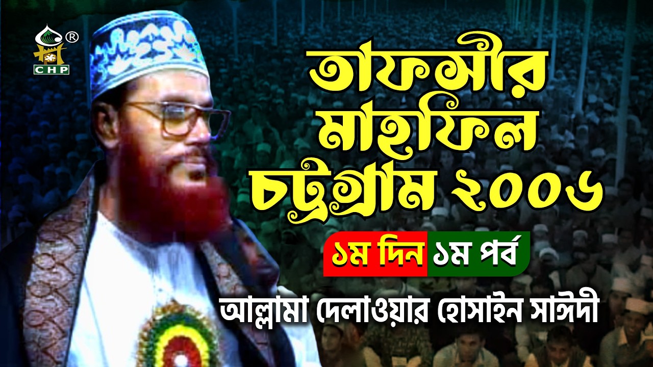 তাফসীর মাহফিল চট্রগ্রাম ২০০৬ ১ম দিন ১ম পর্ব । আল্লামা দেলাওয়ার হোসাইন সাঈদী । Sayedee । CHP