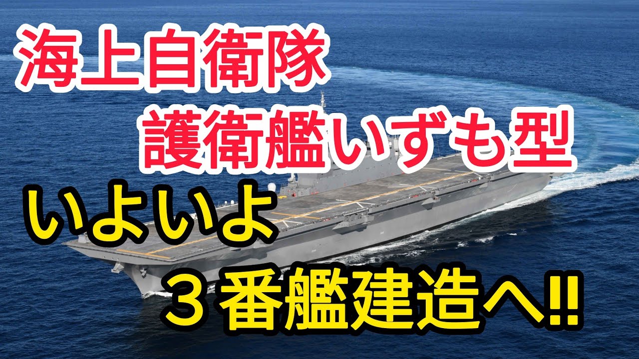 #海上自衛隊#護衛艦いずも型#３番艦建造‼️