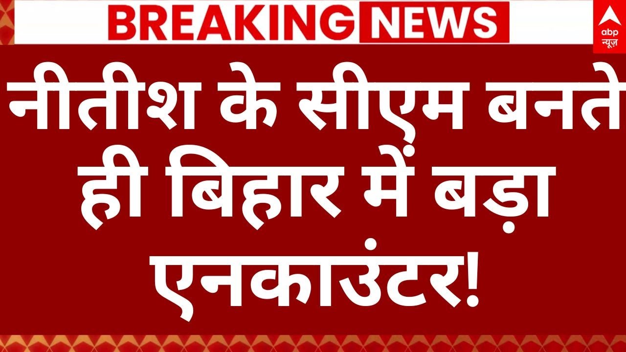 Bihar Encounter News LIVE: नीतीश के सीएम बनते ही बिहार में बड़ा एनकाउंटर! | Breaking | Nitish Kumar