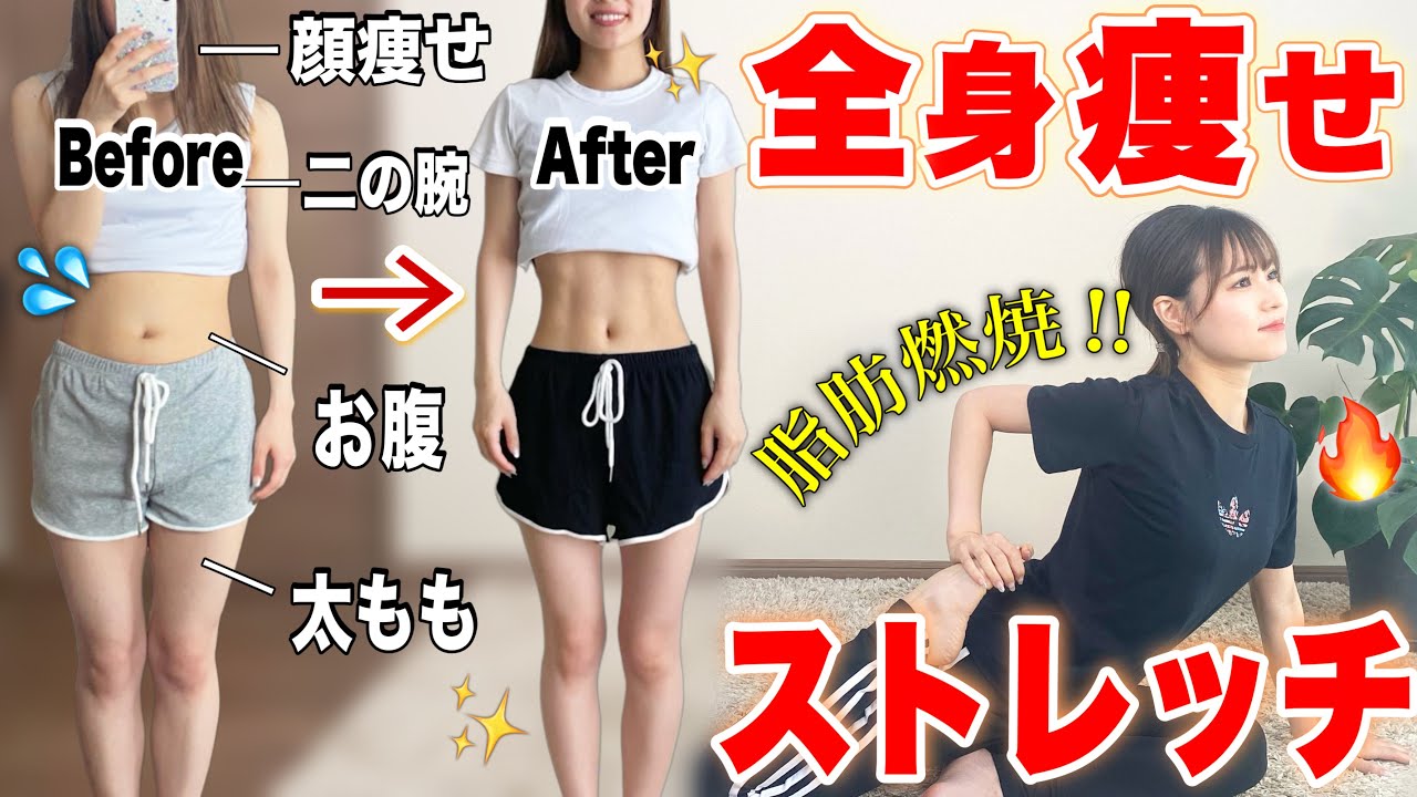 【全身痩せ】顔痩せからお腹痩せまでコレ1本‼︎最強すぎる脂肪燃焼ストレッチ‼︎🔥