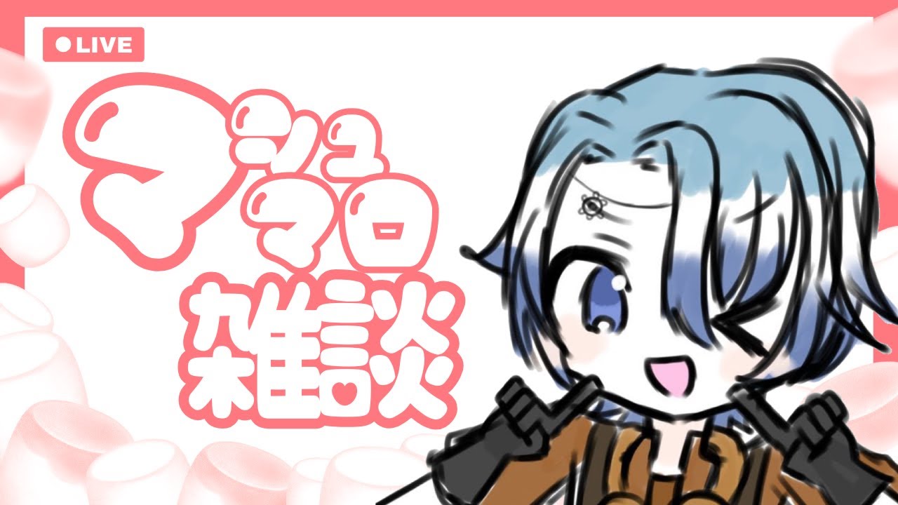 #マシュマロ雑談 　イラスト描いて売って！マシュマロも読んでいくぞ！！！！