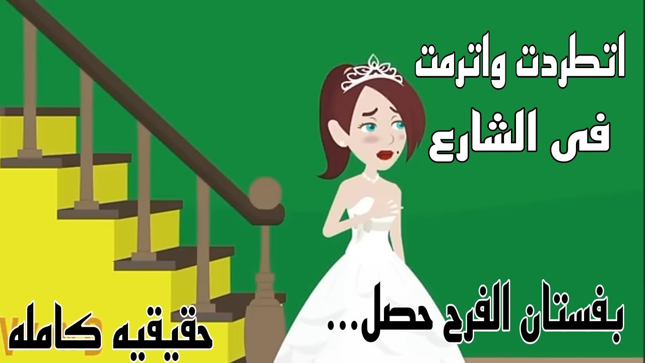 قصة كامله