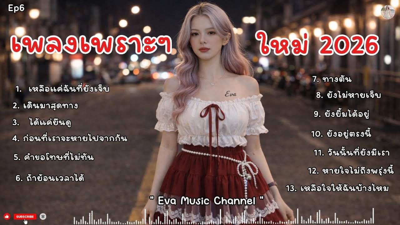 รวมเพลงเพราะๆ ฟังสบายๆฟังไปทำงานไปเพลินๆ - เพลงใหม่ 2026 | EvaMusicChannel | Ep6