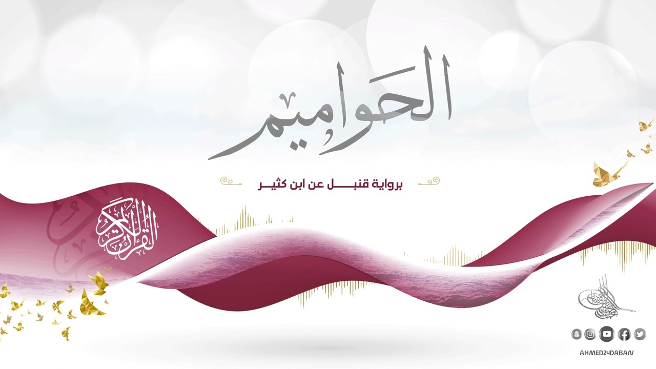 الحواميم برواية قنبل عن ابن كثير للقارئ الشيخ د.أحمد ديبان