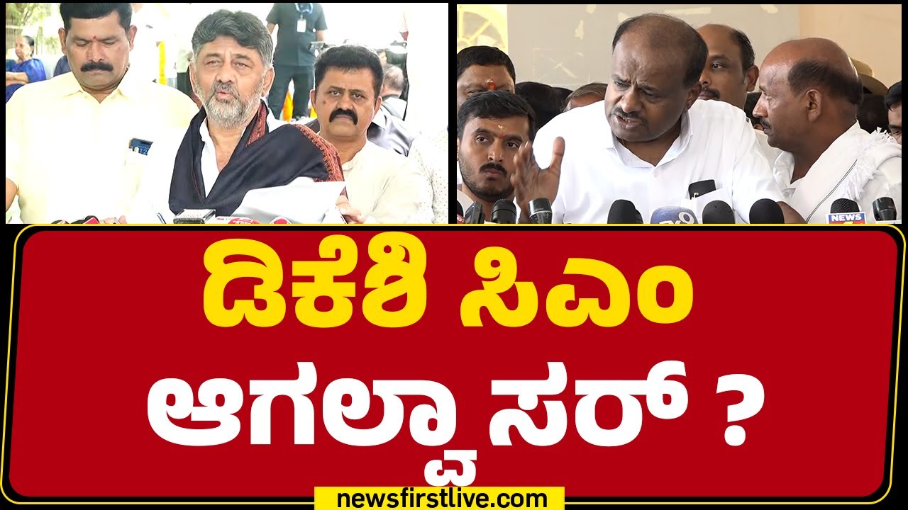 HD Kumaraswamy : DCM DK Shivakumar ಪ್ರತಿ ದಿನ ದೇವರ ಜೊತೆ ಚರ್ಚೆ ಮಾಡ್ತಾರೆ... | JDS |@newsfirstkannada