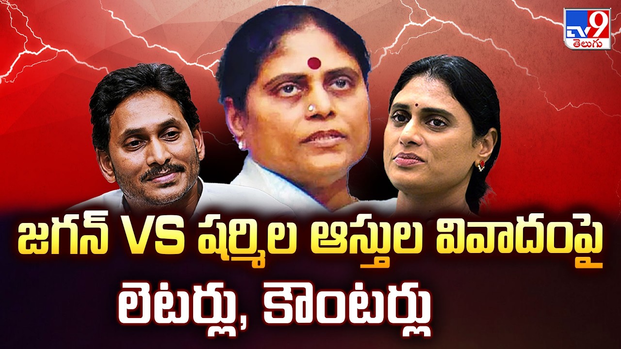 Jagan vs Sharmila Property Row | Mother Vijayamma&rsquo;s Sensational Letter & YSRCP Counter - TV9