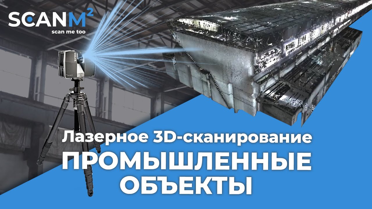 Лазерное сканирование промышленных объектов| 3D-сканирование