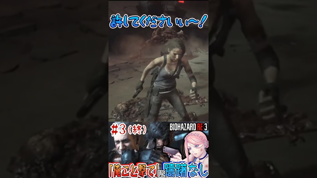 手のひらクルックルの舐めプの果てに&hellip; #バイオハザードRE:3 #ホラーゲーム実況プレイ #ゲーム実況 #切り抜き