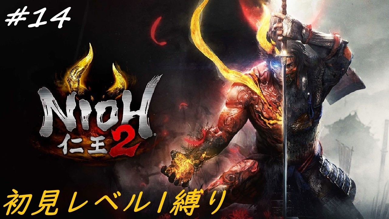 ［仁王2］完全初見レベル1縛りプレイ！　よさげな衣装見つけた！　～その14