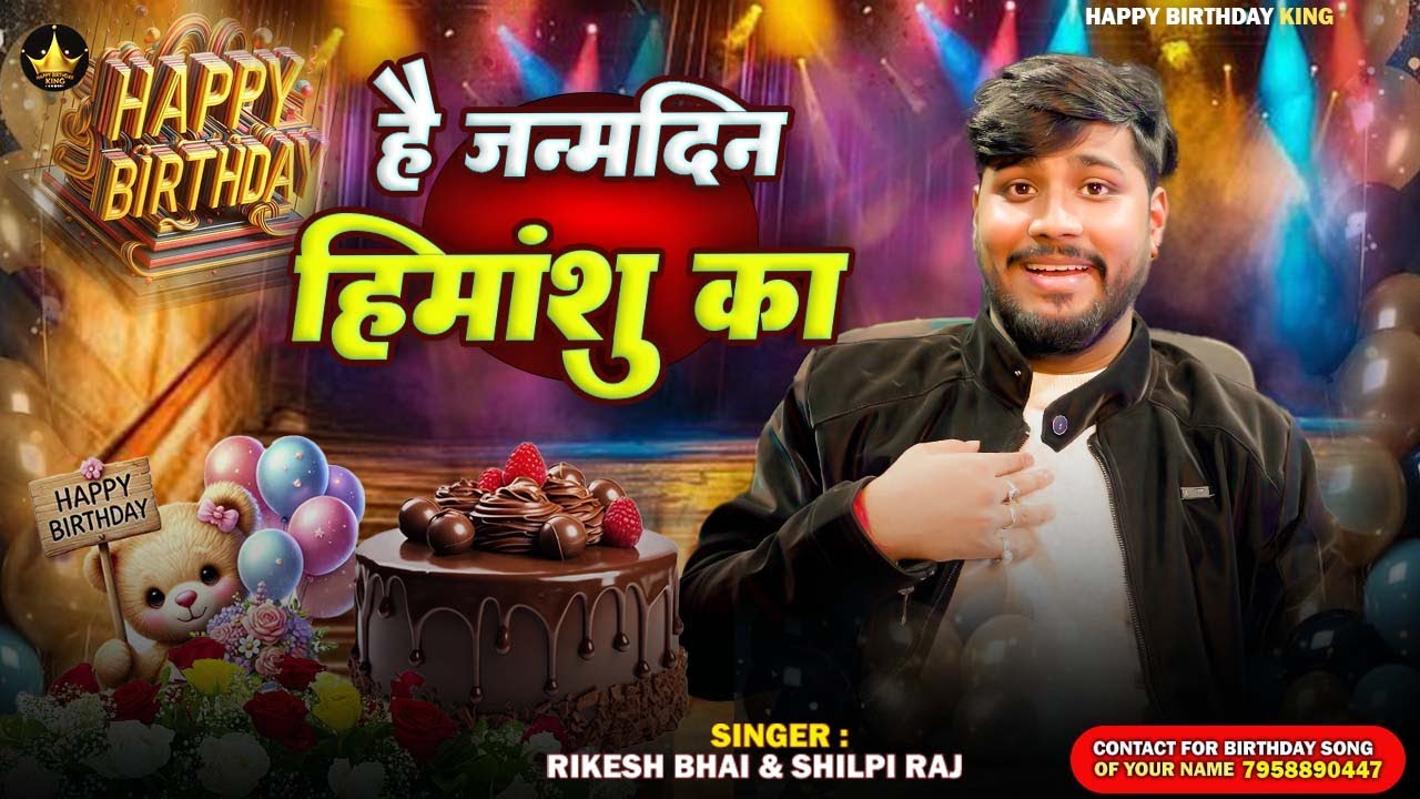#birthdaysong - है जनमदिन हिमांशु का - Rikesh Bhai & Shilpi Raj New Song - Hai Janamdin Himanshu Ka