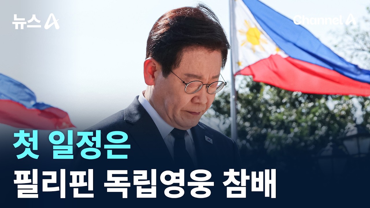李 대통령, 첫 일정은 필리핀 독립영웅 참배 / 채널A / 뉴스A