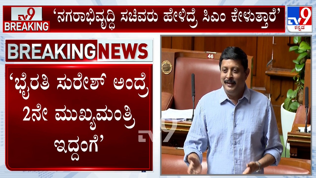 Karnataka Budget Session: GT Deve Gowda Calls Byrathi Suresh As 2nd CM