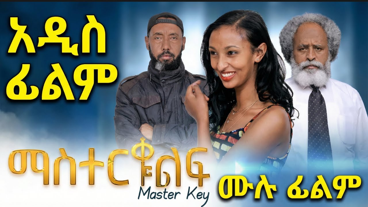 ማስተር ቁልፍ - Ethiopian Movie Master Qulif 2026 Full Length Ethiopian Film Master Key 2026