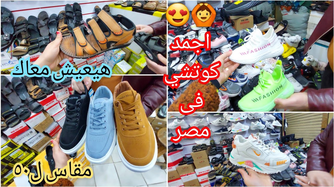 مصنع جزم مصرى💣هيعيش معاك سنين 😍اجمد كوتشي فى مصر شغل فاخر ومقاسات خاصه👍نعل مريح للامهات/مصنع مجاهد