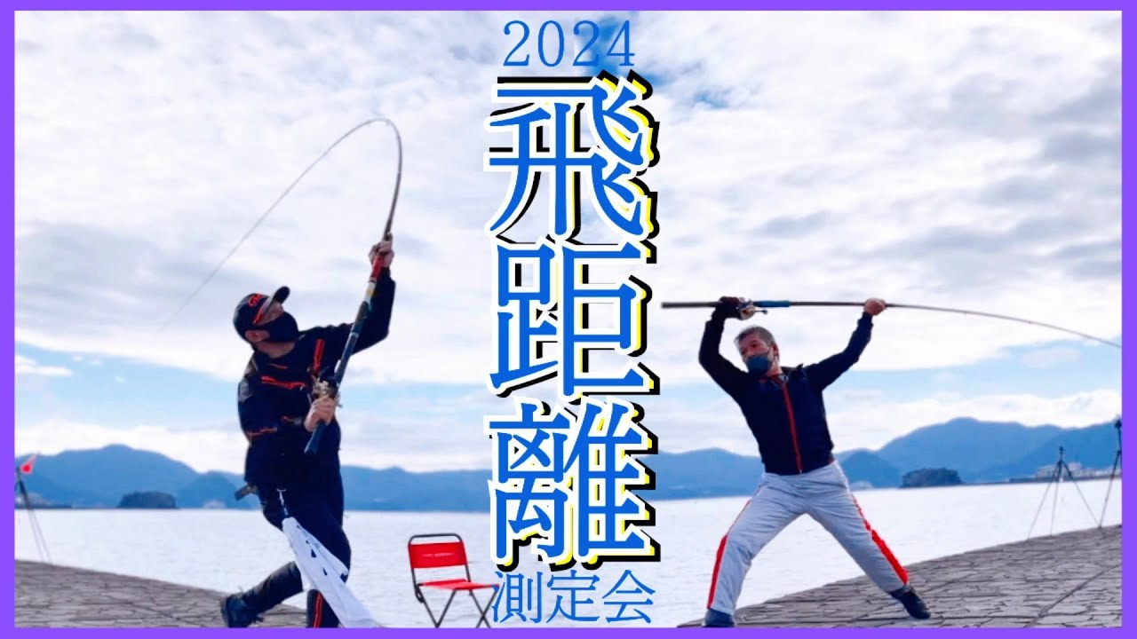 遠投カゴ釣り 飛距離測定会 2024 最強はこの男
