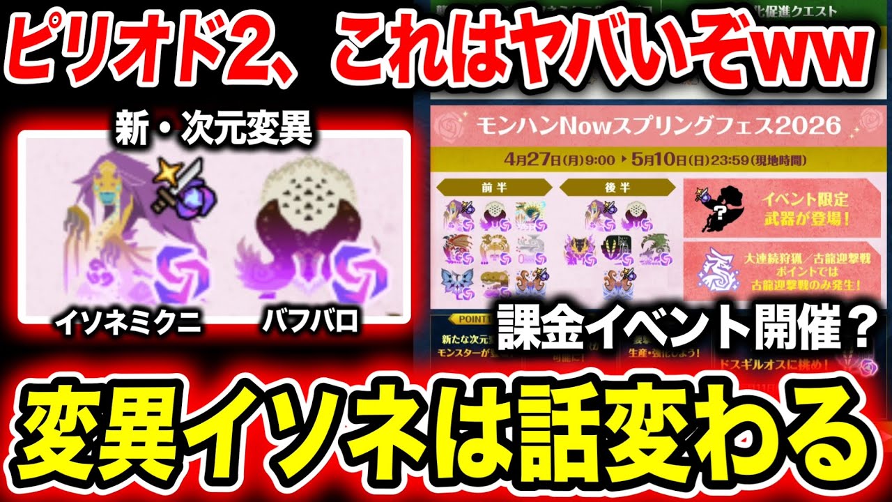 【マジか？！】次元変異イソネ・バフバロ登場！激アツイベ開催？！【モンハンNow】