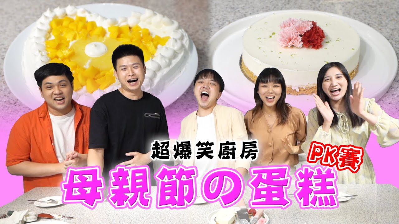 簡單上手的母親節蛋糕製作！結局有大反轉！【最近紅什麼】《Game》