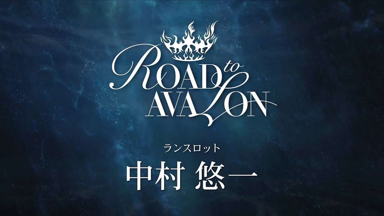 『ROAD to AVALON』 中村悠一 キャストコメント