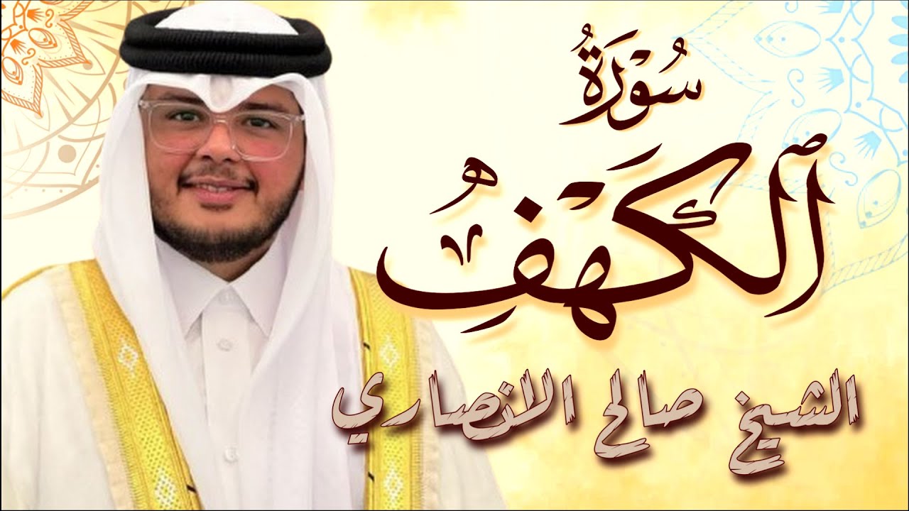 Surah Al-Kahf Recitation with Sheikh Saleh Al-Ansari |سورة الكهف كاملة بصوت شيخ صالح الانصاري