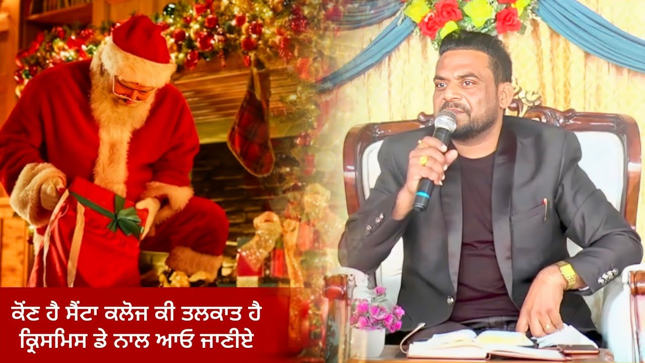 Saint 🎁🎄 Nicholas ਕੋਂਣ ਹੈ ਸੈਂਟਾ ਕਲੋਜ ਕੀ ਤਲਕਾਤ ਹੈ ਕ੍ਰਿਸਮਿਸ ਡੇ ਨਾਲ ਆਓ ਜਾਣੀਏ?#pastorgurpiarheron 