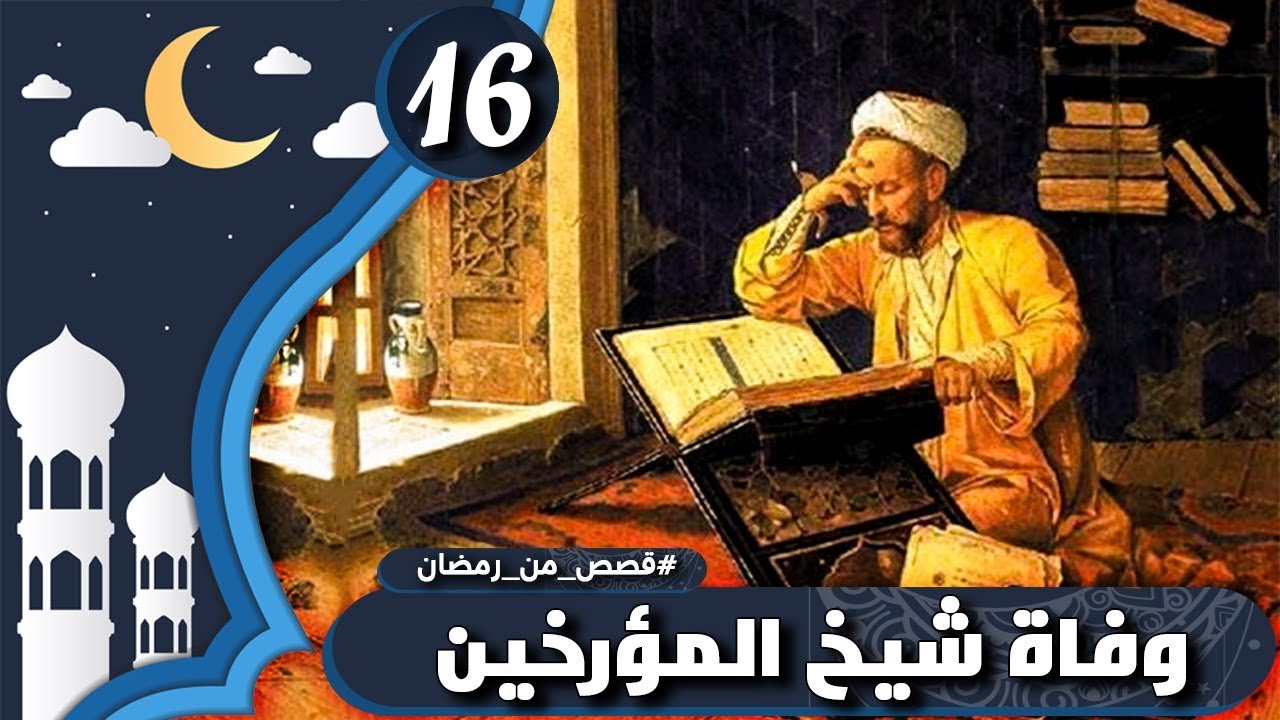 وفاة شيخ المؤرخين | 16 رمضان | قصص من رمضان