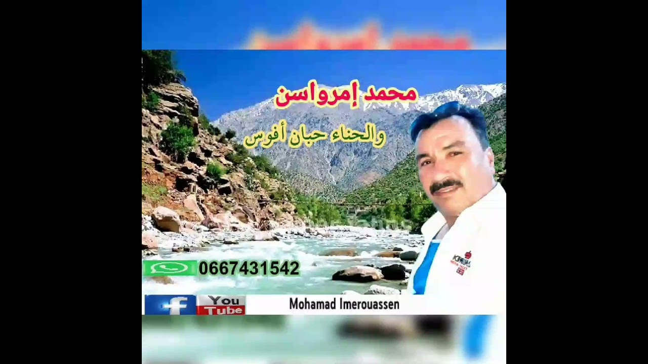 MOHAMED IMEROUASSEN - WA LHENNA HOBAN AFOUS الفنان محمد إمرواسن أيت الفقير - أغنية والحنا حوبان أفوس