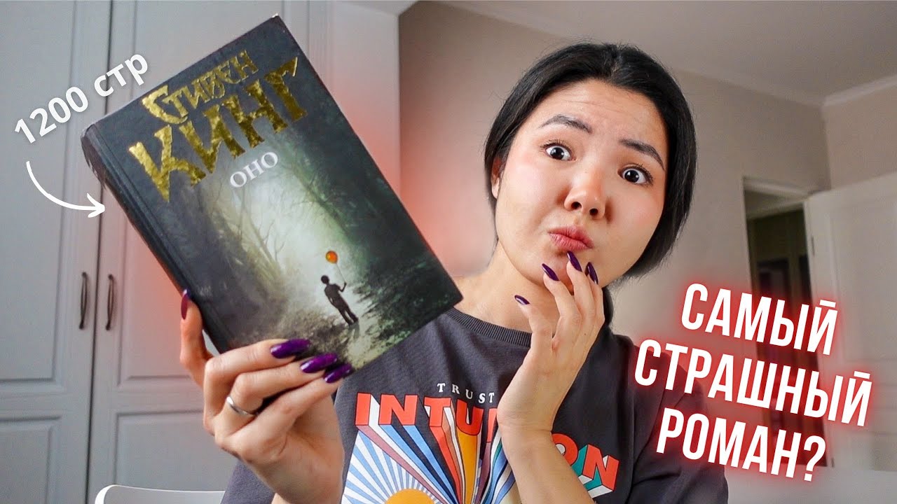 Как прочитать ОНО Кинга за два дня (и не сойти с ума)🎈🦇