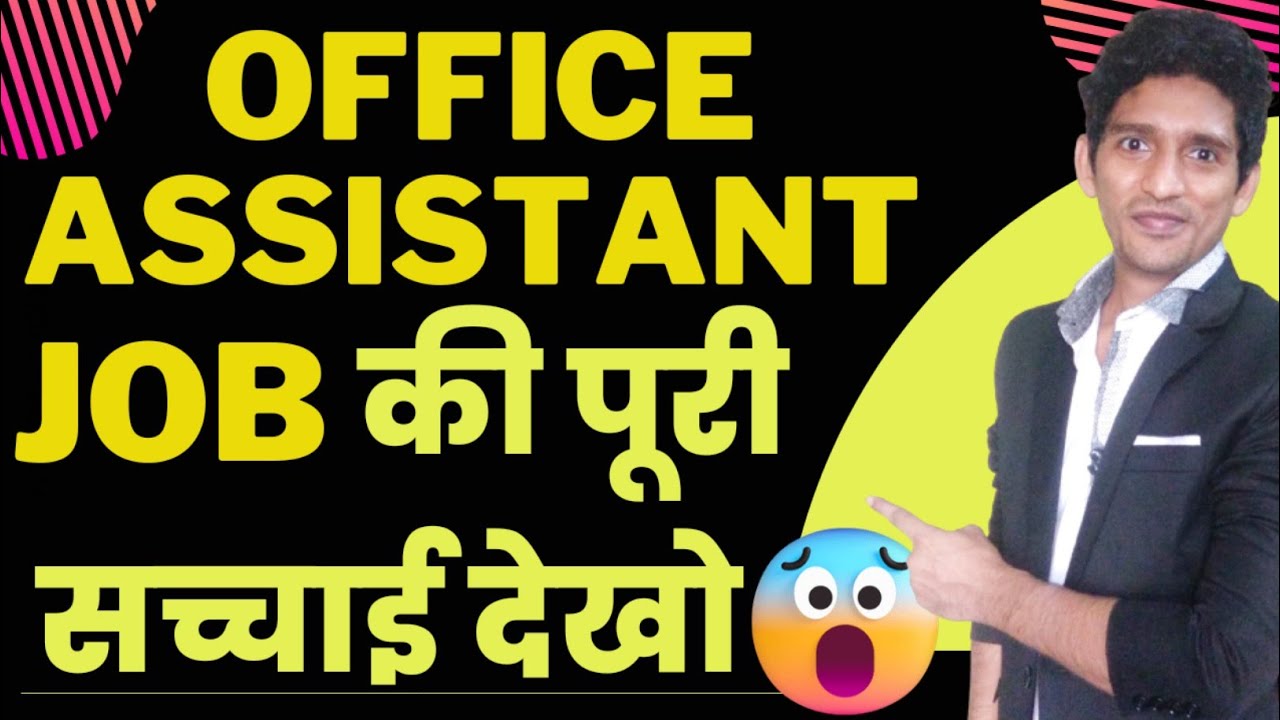 Office Assistant Kya Hota Hai | Office Assistant Work in Hindi