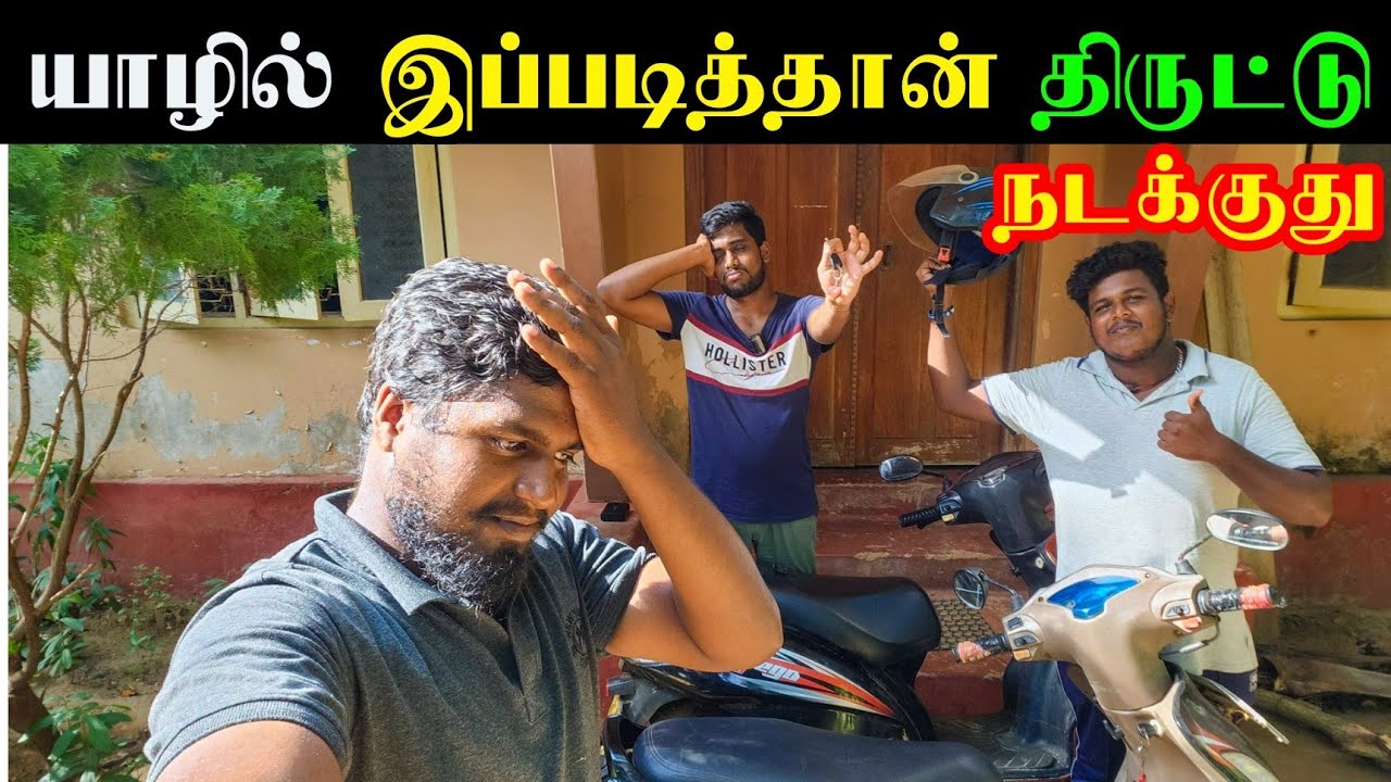 யாழில் நடக்கும் திருட்டுக்கள் இப்படியும் நடந்திருக்கலாம் | Jaffna