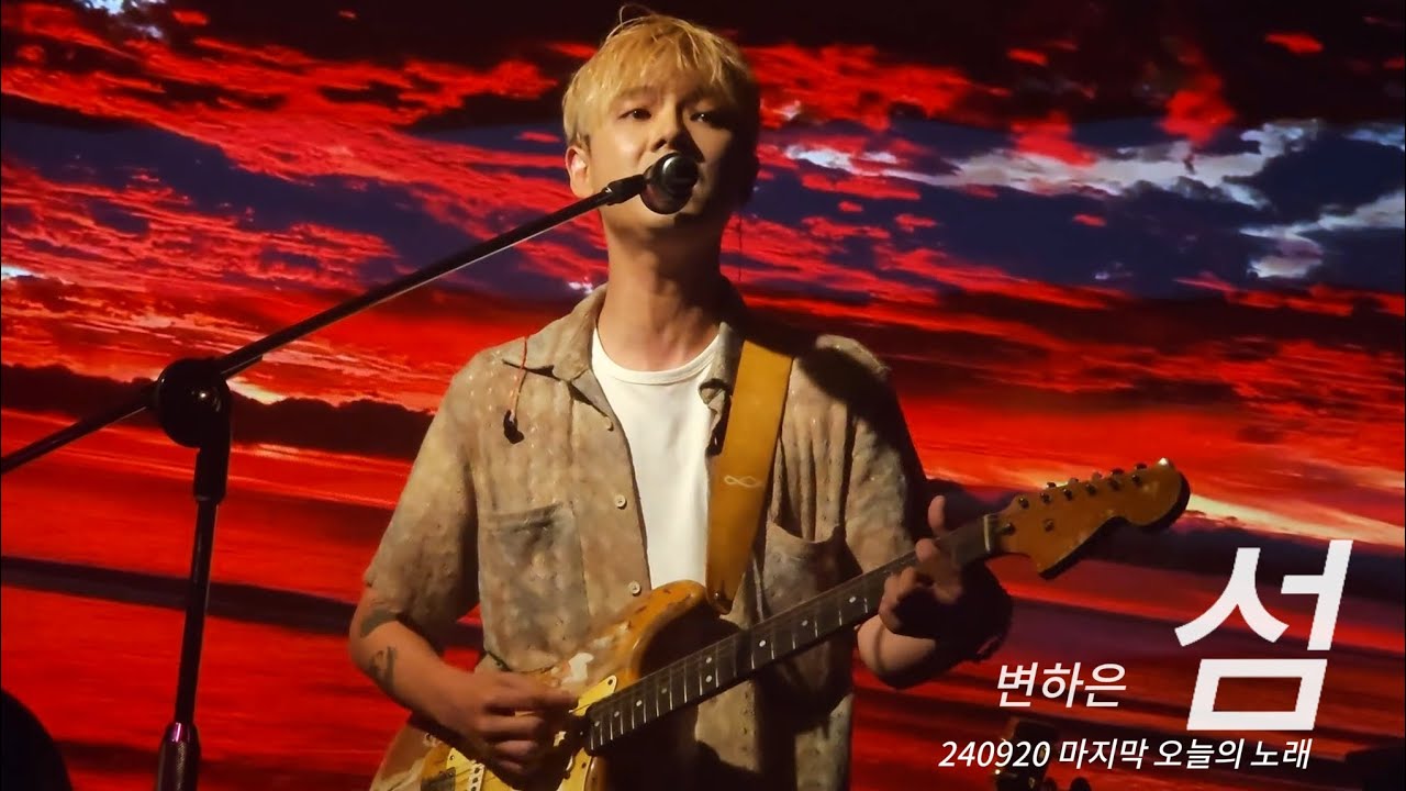240920 변하은 - 섬 | 변하은 단독공연 [마지막 오늘의 노래] @CLUB ON-AIR