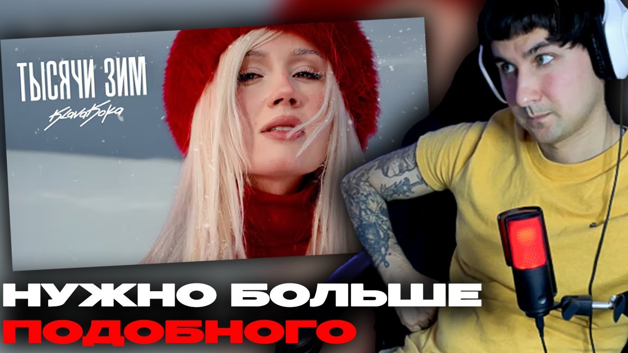 Клава Кока - Тысячи зим (Клип) смотрит Денис Укей. Реакция на песню