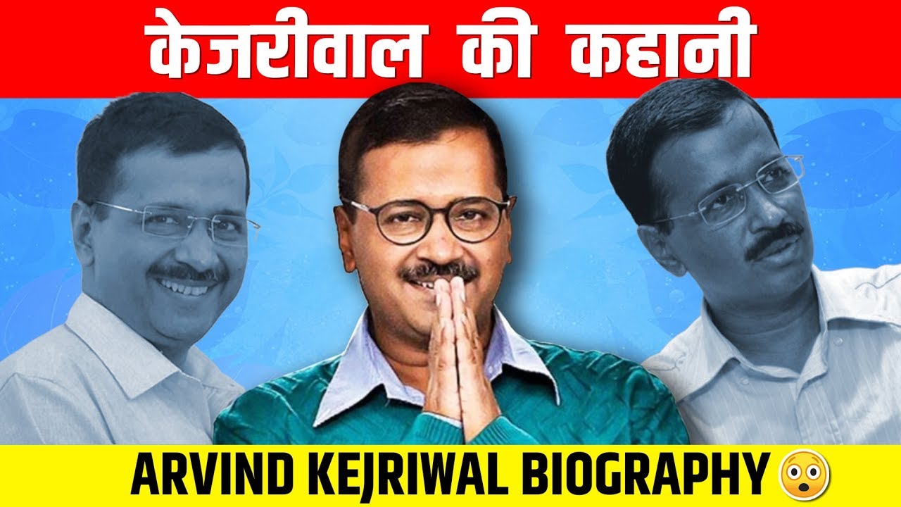 केजरीवाल की कहानी | Arvind Kejriwal Biography | Delhi Elections 2020