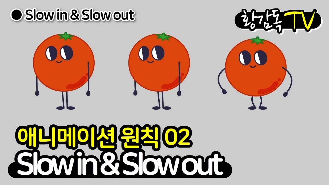 애니메이션의 원칙 slow in & slow out(가속과 감속), Create Animation, principle of animation [황감독TV]